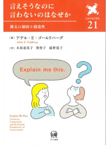 言えそうなのに言わないのはなぜか　　構文の制約と創造性