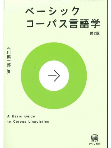 ベーシック　コーパス言語学　第２版