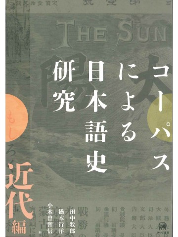 コーパスによる日本語史研究　近代編