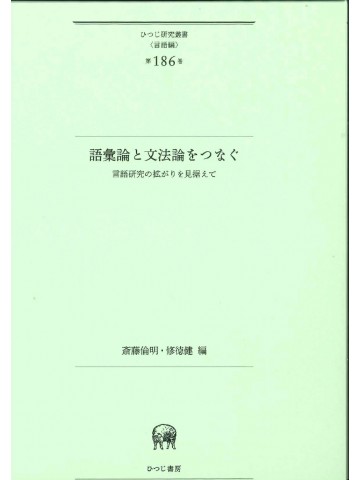 語彙論と文法論をつなぐ