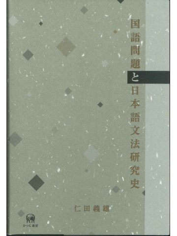 国語問題と日本語文法研究史
