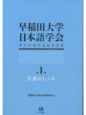 早稲田大学日本語学会設立60周年記念論文集　第1集