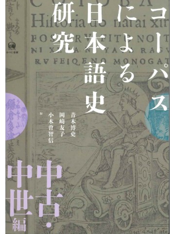 コーパスによる日本語史研究　中古・中世編