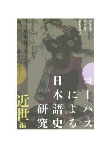 コーパスによる日本語史研究　近世編