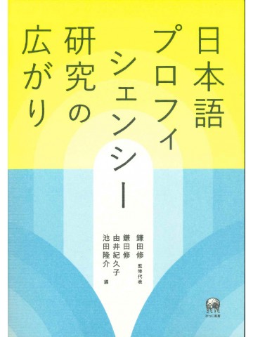 日本語プロフィシェンシー研究の広がり