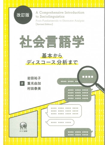 改訂版　社会言語学