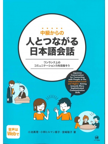 中級からの人とつながる日本語会話