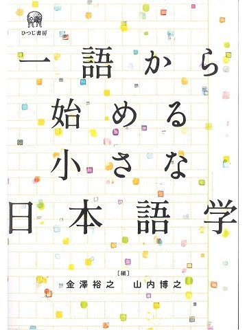 一語から始める小さな日本語学