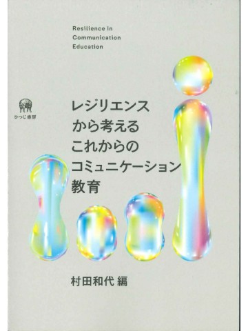 レジリエンスから考えるこれからのコミュニケーション教育