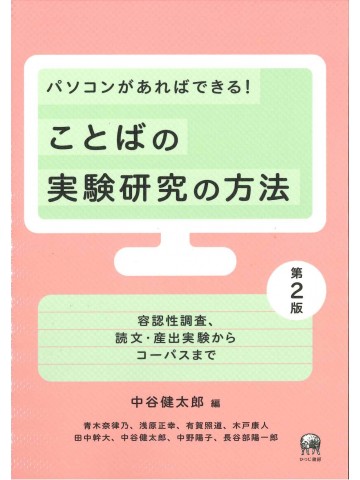 パソコンがあればできる！ことばの実験研究の方法　第2版