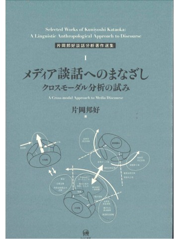メディア談話へのまなざし