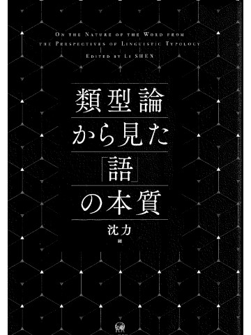 類型論から見た「語」の本質