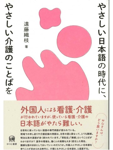 やさしい日本語の時代に、やさしい介護のことばを