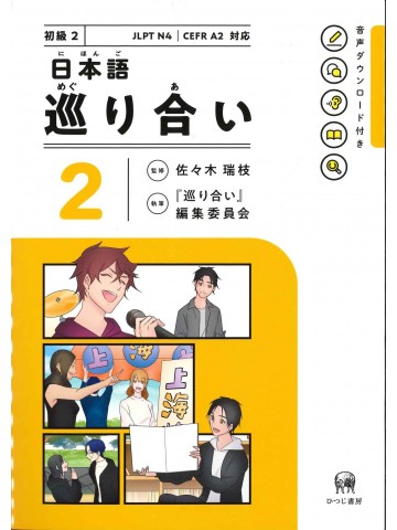日本語　巡り合い　2