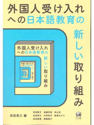 外国人受け入れへの日本語教育の新しい取り組み