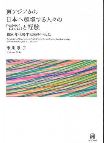 東アジアから日本へ越境する人々の「言語」と経験