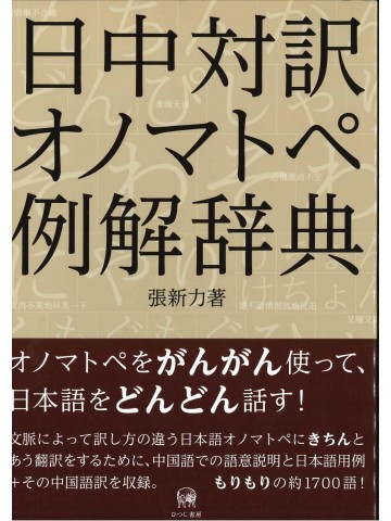 日中対訳オノマトペ例解辞典