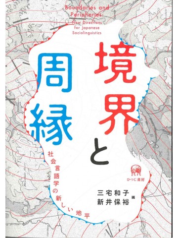 境界と周縁