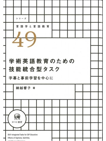 学術英語教育のための技能統合型タスク