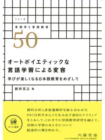 オートポイエティックな言語学習による変容