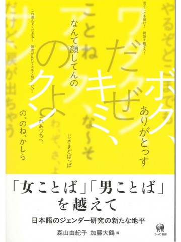 「女ことば」「男ことば」を越えて