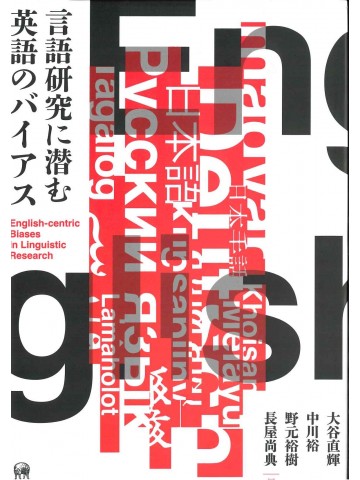 言語研究に潜む英語のバイアス