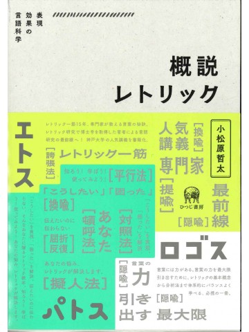 概説レトリック