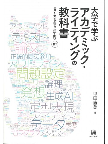 大学で学ぶアカデミック・ライティングの教科書