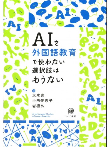 AIを外国語教育で使わない選択肢はもうない
