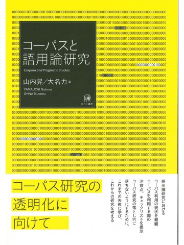 コーパスと語用論研究
