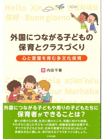 外国につながる子どもの保育とクラスづくり―心と言葉を育む多文化保育