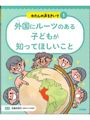 外国にルーツのある子どもが知ってほしいこと