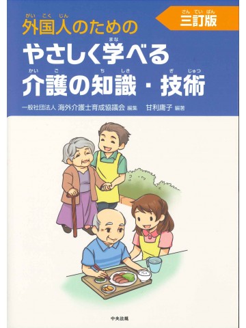 外国人のためのやさしく学べる介護の知識・技術　三訂版