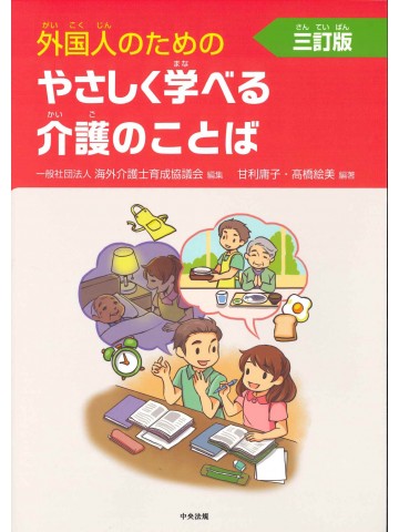 三訂版　外国人のためのやさしく学べる介護のことば　