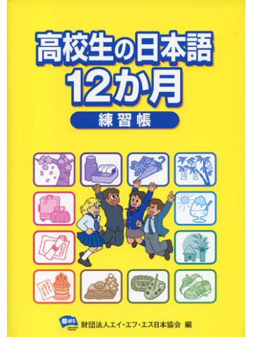 高校生の日本語　１２か月　練習帳