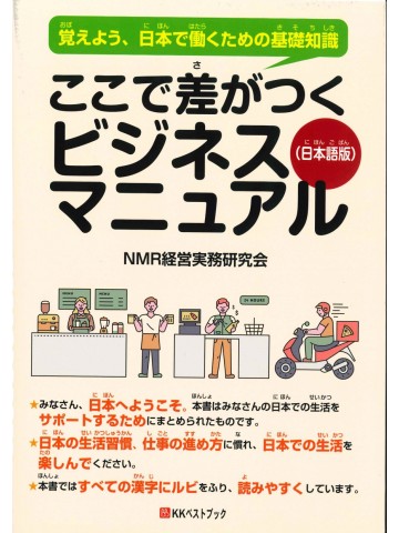 ここで差がつくビジネスマニュアル　日本語版　覚えよう、日本で働くための基礎知識