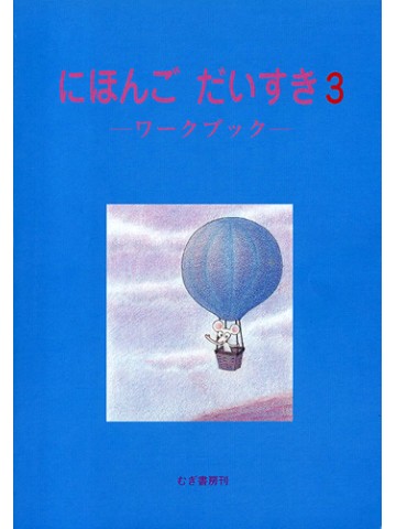 にほんごだいすき　３　ワークブック