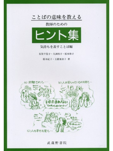 ことばの意味を教える教師のためのヒント集