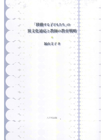 「移動する子どもたち」の異文化適応と教師の教育戦略