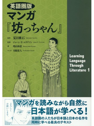 英語圏版　マンガ「坊っちゃん」