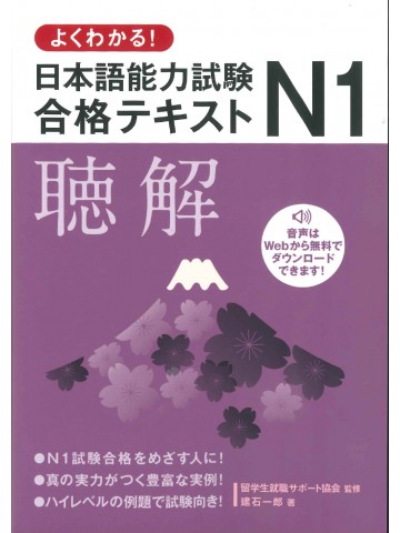 よくわかる！日本語能力試験N１合格テキスト　聴解