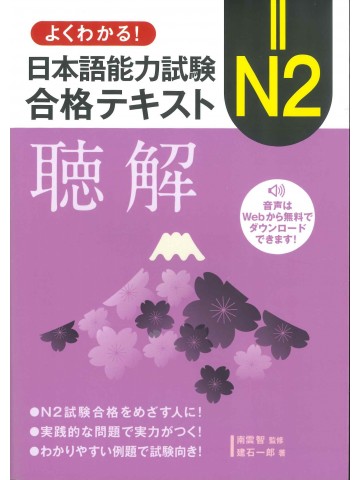 よくわかる！日本語能力試験N2合格テキスト　聴解