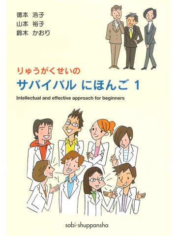 りゅうがくせいのサバイバルにほんご１
