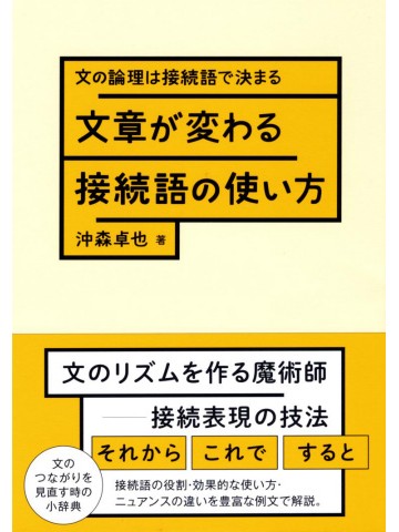 文章が変わる接続語の使い方－文の論理は接続語で決まる