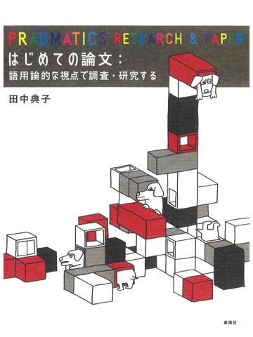 はじめての論文　語用論的な視点で調査・研究する