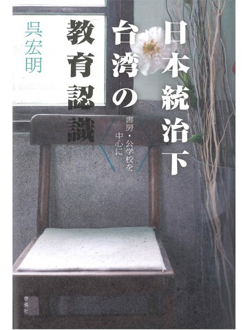日本統治下台湾の教育認識