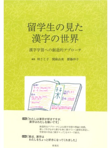 留学生の見た漢字の世界