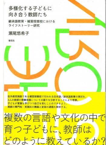多様化する子どもに向き合う教師たち