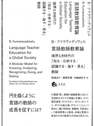言語教師教育論