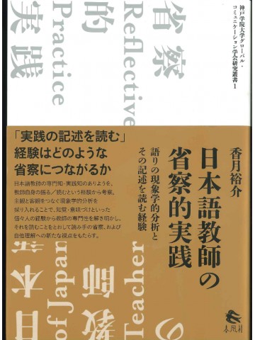 日本語教師の省察的実践